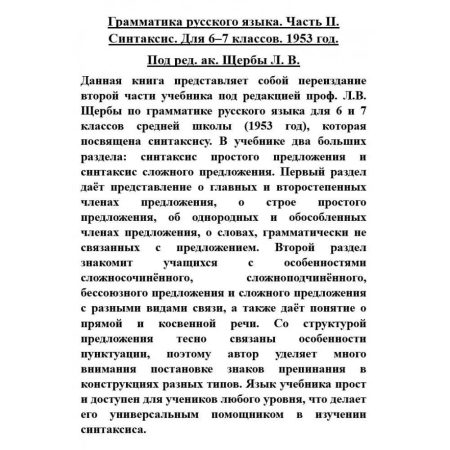 Грамматика русского языка. Часть II. Синтаксис. Для 6-7 классов. 1953 год. - Image 16