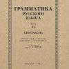 Грамматика русского языка. Часть II. Синтаксис. Для 6-7 классов. 1953 год.