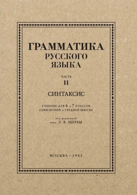 Грамматика русского языка. Часть II. Синтаксис. Для 6-7 классов. 1953 год.