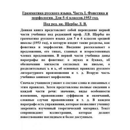 Грамматика русского языка. Часть I. Фонетика и морфология. Для 5-6 классов. 1953 год. Щерба Л. В. - Image 11