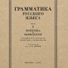 Грамматика русского языка. Часть I. Фонетика и морфология. Для 5-6 классов. 1953 год. Щерба Л. В.
