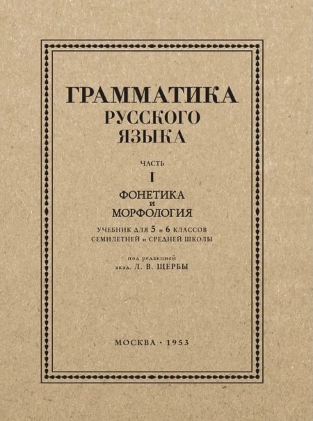 Грамматика русского языка. Часть I. Фонетика и морфология. Для 5-6 классов. 1953 год. Щерба Л. В.