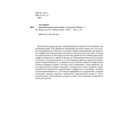 Грамматика русского языка. Часть I. Фонетика и морфология. Для 5-6 классов. 1953 год. Щерба Л. В. - Image 2