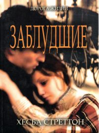 Заблудшие. Хесба Стреттон