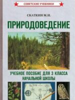 Природоведение. 3 класс. Учебник для начальной школы (1973). Скаткин М. Н.