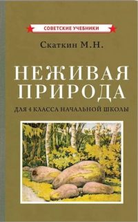 Неживая природа. Учебник для 4 класса начальной школы 1951 г. Скаткин Михаил Николаевич