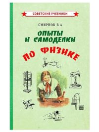 Опыты и самоделки по физике. Смирнов Всеволод Александрович