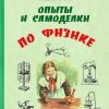 Опыты и самоделки по физике. Смирнов Всеволод Александрович