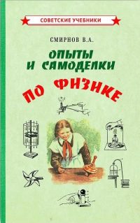 Опыты и самоделки по физике. Смирнов Всеволод Александрович