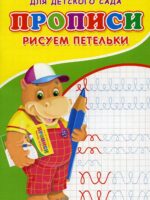 Прописи для детского сада. Рисуем петельки