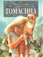 Томасина. Пол Гэллико