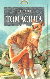 Томасина. Пол Гэллико