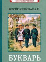 Букварь. Воскресенская А. И. (цветной) 1952 год