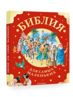 Библия для самых маленьких