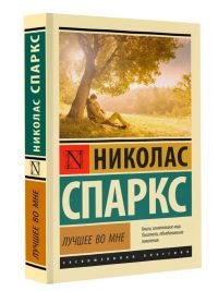 Лучшее во мне. Николас Спаркс