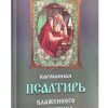 Карманная Псалтирь Блаженного Августина