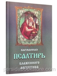 Карманная Псалтирь Блаженного Августина