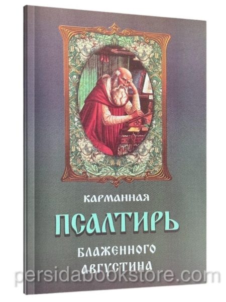 Карманная Псалтирь Блаженного Августина