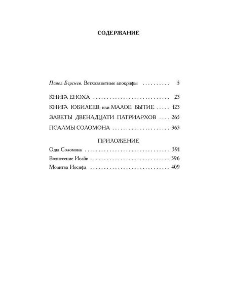 Ветхозаветные апокрифы. Полное издание - Image 6