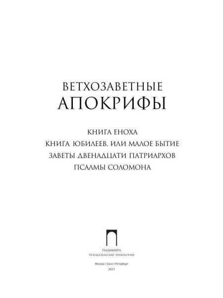 Ветхозаветные апокрифы. Полное издание - Image 4
