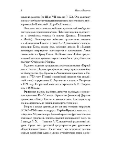 Ветхозаветные апокрифы. Полное издание - Image 10