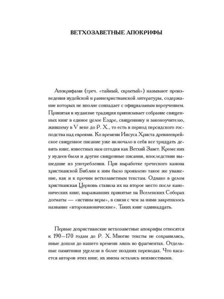 Ветхозаветные апокрифы. Полное издание - Image 7