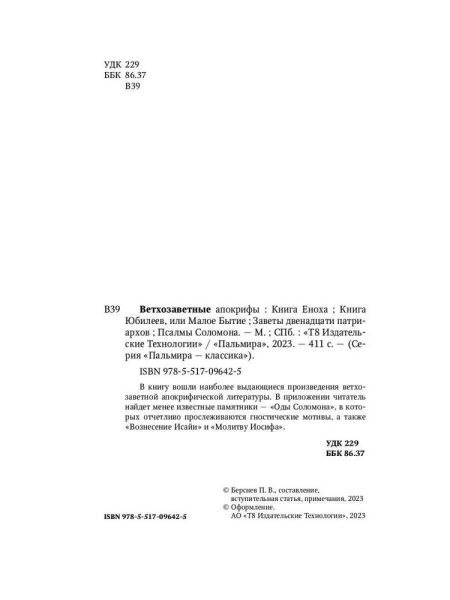 Ветхозаветные апокрифы. Полное издание - Image 5