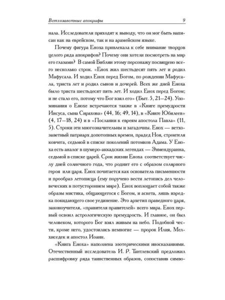 Ветхозаветные апокрифы. Полное издание - Image 12