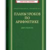 Планы уроков по арифметике для 2 класса (1957). Архангельская Н. В.