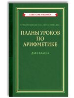 Планы уроков по арифметике для 2 класса (1957). Архангельская Н. В.