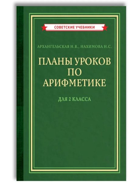 Планы уроков по арифметике для 2 класса (1957). Архангельская Н. В.