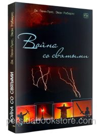 Война со святыми. Джесси Пенн Луис, Эван Робретс