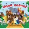 Библейские истории. Ноев ковчег. Книжка-панорамка