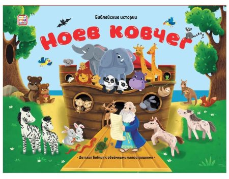 Библейские истории. Ноев ковчег. Книжка-панорамка
