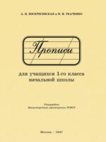 Прописи для учащихся 1-го класса начальной школы (1947). Ткаченко Н. И., Воскресенская А.