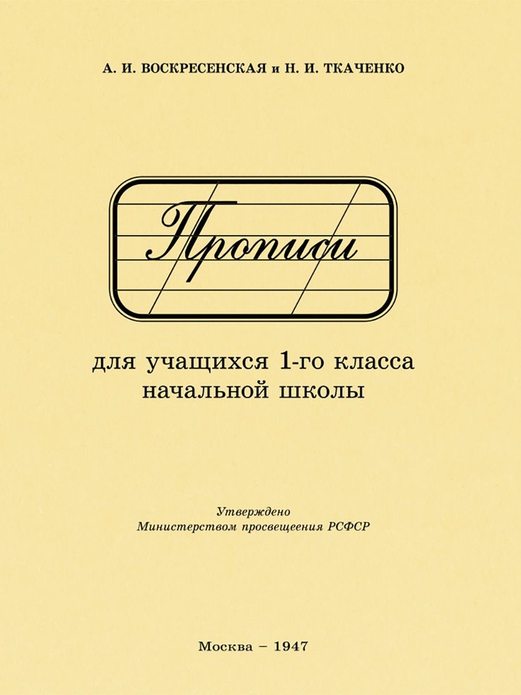 Прописи для учащихся 1-го класса начальной школы (1947). Ткаченко Н. И., Воскресенская А.