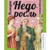 Недоросль: комедии; публицистика. Фонвизин Денис Иванович