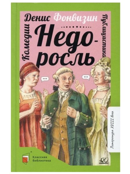Недоросль: комедии; публицистика. Фонвизин Денис Иванович