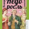 Недоросль: комедии; публицистика. Фонвизин Денис Иванович