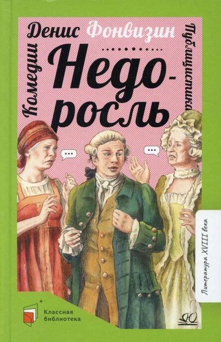 Недоросль: комедии; публицистика. Фонвизин Денис Иванович
