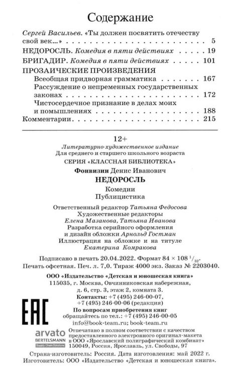Недоросль: комедии; публицистика. Фонвизин Денис Иванович - Image 6