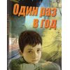 Один раз в год. Эдуард Эверт