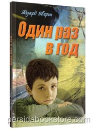 Один раз в год. Эдуард Эверт