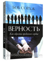 Верность. Как обрести преданное сердце. Боб Сордж
