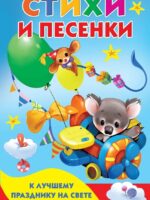 Стихи и песенки к лучшему празднику на свете