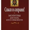 Спаси и сохрани. Молитвы для всех, кто в опасности