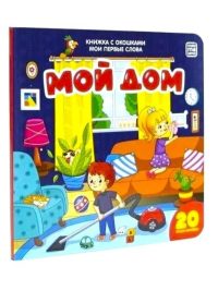 Мои первые слова. Мой дом. Книжка с окошками
