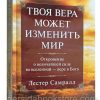 Твоя вера может изменить мир. Лестер Самралл