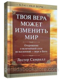 Твоя вера может изменить мир. Лестер Самралл