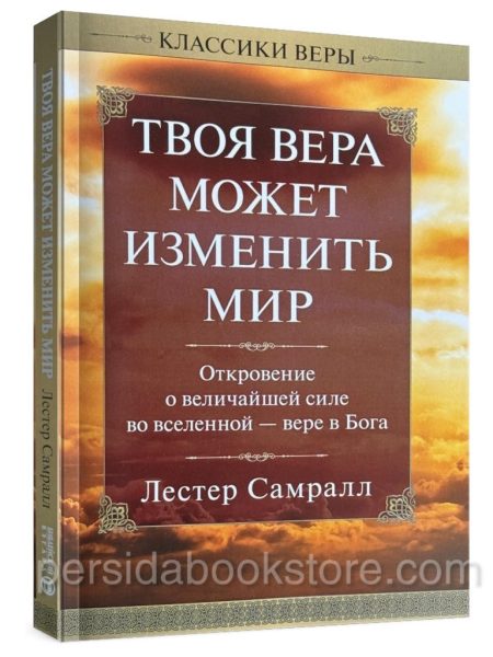 Твоя вера может изменить мир. Лестер Самралл